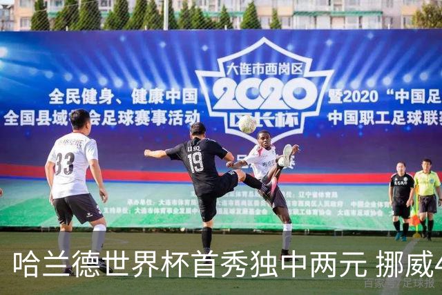 哈兰德世界杯首秀独中两元 挪威4-1战胜伊拉克