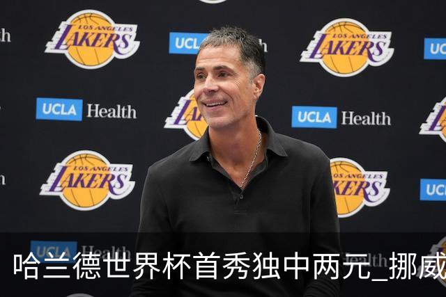 哈兰德世界杯首秀独中两元 挪威4-1战胜伊拉克