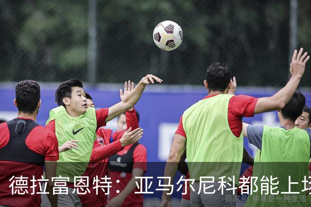 德拉富恩特：亚马尔尼科都能上场 库库去皇马为他开心
