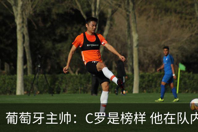 葡萄牙主帅：C罗是榜样 他在队内的重要性像是他首次参加世界杯
