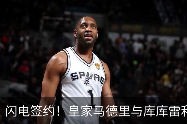 闪电签约！皇家马德里与库库雷利亚达成全面协议：西甲格局或将被重新洗牌