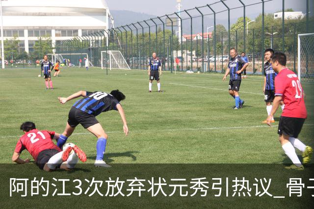 阿的江3次放弃状元秀引热议 骨子里不相信选秀